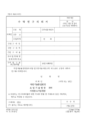수탁연구의뢰서 수탁연구의뢰서